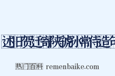 述旧贺迁寄陕虢孙常侍造句是什么意思的图片